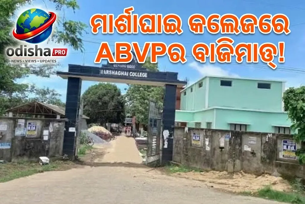 ମାର୍ଶାଘାଇ କଲେଜରେ ABVPର ବାଜିମାତ୍! ଛାତ୍ର ସଂସଦ ନିର୍ବାଚନରେ କାହାକୁ ମିଳିଲା ବିଜୟ ମୁକୁଟ?