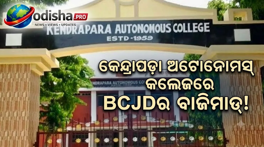 କେନ୍ଦ୍ରାପଡ଼ା ଅଟୋନୋମସ୍ କଲେଜରେ BCJDର ବାଜିମାତ୍! ଛାତ୍ର ସଂସଦ ନିର୍ବାଚନରେ କାହାକୁ ମିଳିଲା ବଡ଼ ସଫଳତା?