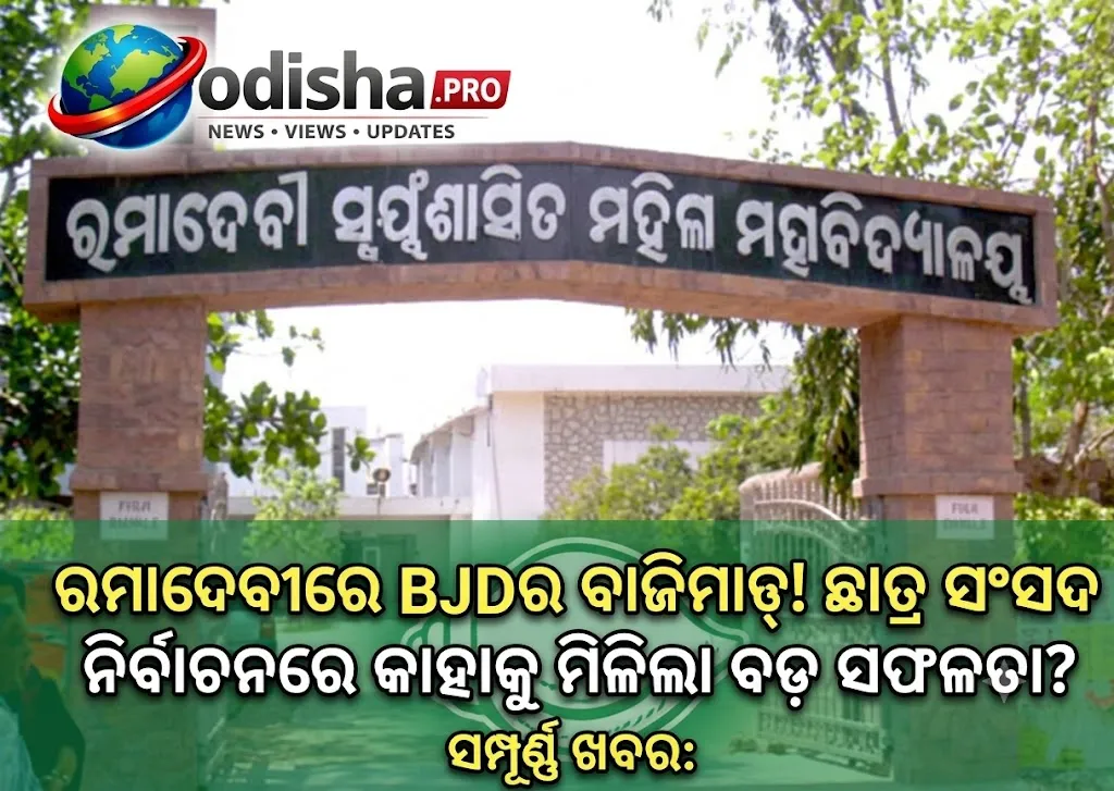 ରାମାଦେବୀରେ BJDର ବାଜିମାତ୍! ଛାତ୍ର ସଂସଦ ନିର୍ବାଚନରେ କାହାକୁ ମିଳିଲା ବଡ଼ ସଫଳତା?