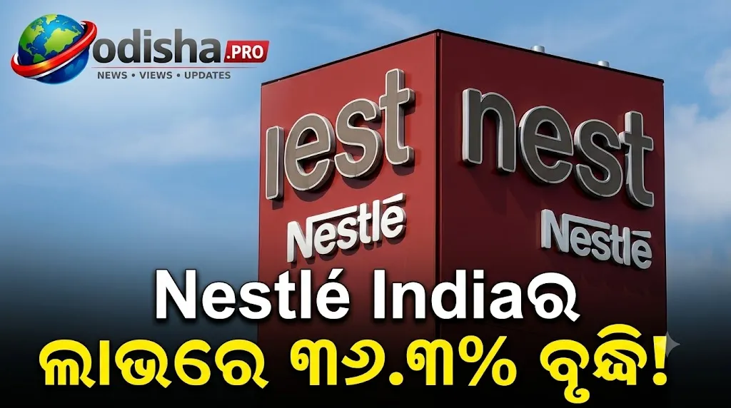 Nestlé Indiaର ଲାଭ ୩୬.୩% ବଢ଼ିଲା! ଦ୍ୱିତୀୟ ତ୍ରୈମାସିକରେ ₹୧,୦୨୬ କୋଟି ନେଟ୍ ପ୍ରଫିଟ୍