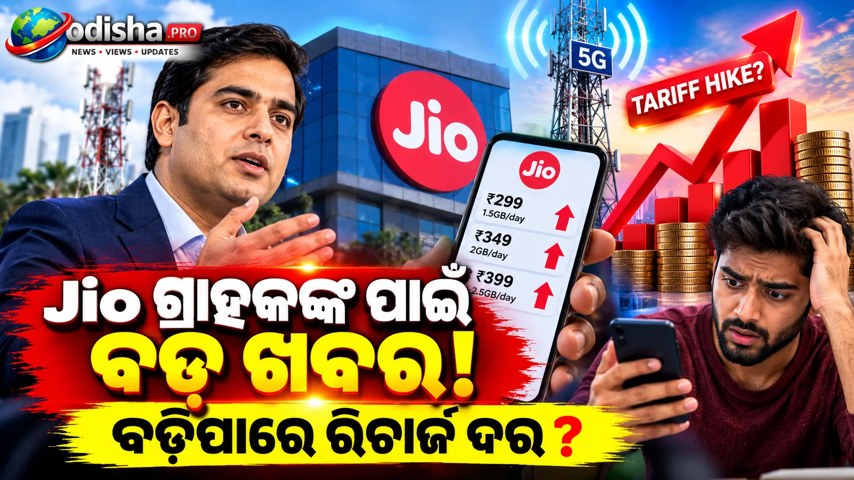 Jio ରିଚାର୍ଜ ଗ୍ରାହକଙ୍କୁ ଝଟକା ଦେବ କି? ବଢ଼ିପାରେ ଟାରିଫ୍, ପ୍ରତି GB ଡାଟା ଦରରୁ ହଟିବ କମ୍ପାନୀ!