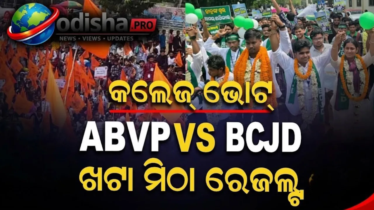 ଗଣ୍ଡଗୋଳ, ସସପେନ୍ସ ଓ ସେଲିବ୍ରେସନରେ ସରିଲା ଛାତ୍ର ସଂସଦ ନିର୍ବାଚନ: ଅଧିକାଂଶ କ୍ୟାମ୍ପସରେ ABVP ବନାମ BCJD ଟକ୍କର