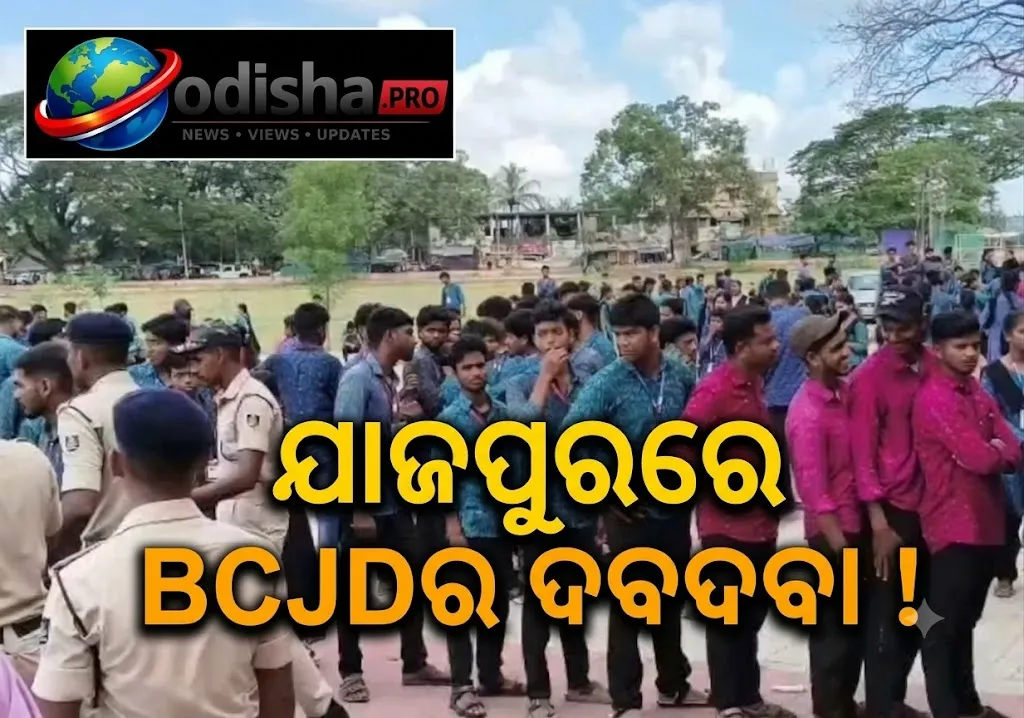ଯାଜପୁରରେ ବିସିଜେଡିର ଦବଦବା: ୭ଟି କଲେଜରେ ସଭାପତି ପଦ, ଏବିଭିପିକୁ ୩