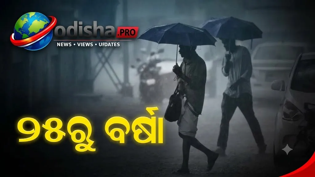 ୨୫ରେ ବଙ୍ଗୋପସାଗରରେ ଲଘୁଚାପ ସମ୍ଭାବନା: ମାସ ଶେଷରେ ଓଡ଼ିଶାରେ ବର୍ଷା ବଢ଼ିପାରେ