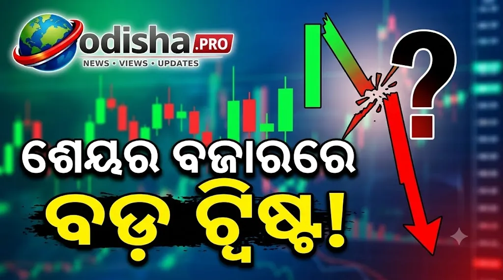 ଶେୟର ବଜାରରେ ବଡ଼ ଟ୍ୱିଷ୍ଟ! ସକାଳେ ଖସିଲା ସେନସେକ୍ସ-ନିଫ୍ଟି, ପୁଣି କାହିଁକି ଫେରିଲା ବୁଲ୍ ରନ୍?