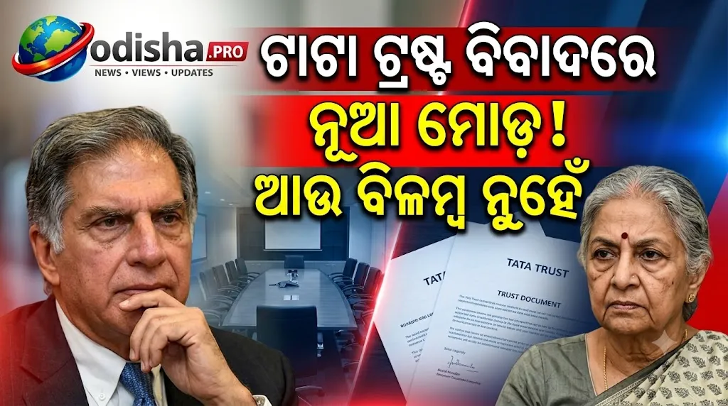 ଟାଟା ଟ୍ରଷ୍ଟ ବିବାଦରେ ନୂଆ ମୋଡ଼! ଆଉ ବିଳମ୍ବ ନୁହେଁ, ଟ୍ରଷ୍ଟିଙ୍କ ଯୋଗ୍ୟତା ଯାଞ୍ଚ ଦାବି କଲେ ମେହଲି ମିସ୍ତ୍ରୀ