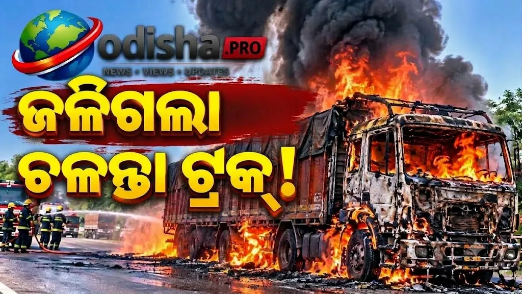 କେନ୍ଦୁଝରରେ ଅଗ୍ନିକାଣ୍ଡ: ସର୍ଟ ସର୍କିଟ୍‌ରୁ ଜଳିଗଲା ଲୁହାପଥର ବୋଝେଇ ଟ୍ରକ୍‌
