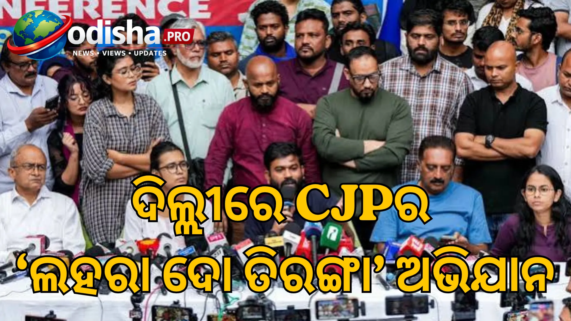 ଦିଲ୍ଲୀରେ CJPର ‘ଲହରା ଦୋ ତିରଙ୍ଗା’ ଅଭିଯାନ: କନଟ୍ ପ୍ଲେସ୍‌ରେ କଟକଣା, ସେଣ୍ଟ୍ରାଲ ପାର୍କ ବନ୍ଦ