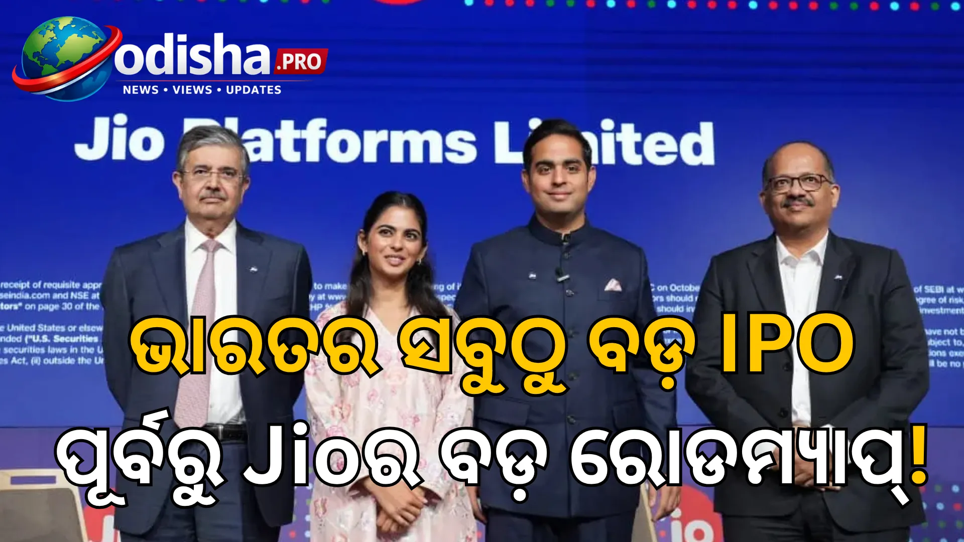 ଭାରତର ସବୁଠୁ ବଡ଼ IPO ପୂର୍ବରୁ Jioର ବଡ଼ ରୋଡମ୍ୟାପ୍‌, ୩ କ୍ଷେତ୍ରରେ ଫୋକସ୍‌