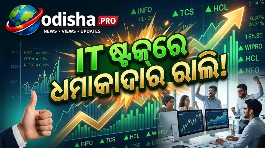 IT ଷ୍ଟକ୍‌ରେ ଧମାକାଦାର ରାଲି! Tech Mahindra ୭% ଉପରେ, Infosys-TCS-Wiproରେ ବି ତେଜିଲା ବଜାର — ଜାଣନ୍ତୁ କାହିଁକି