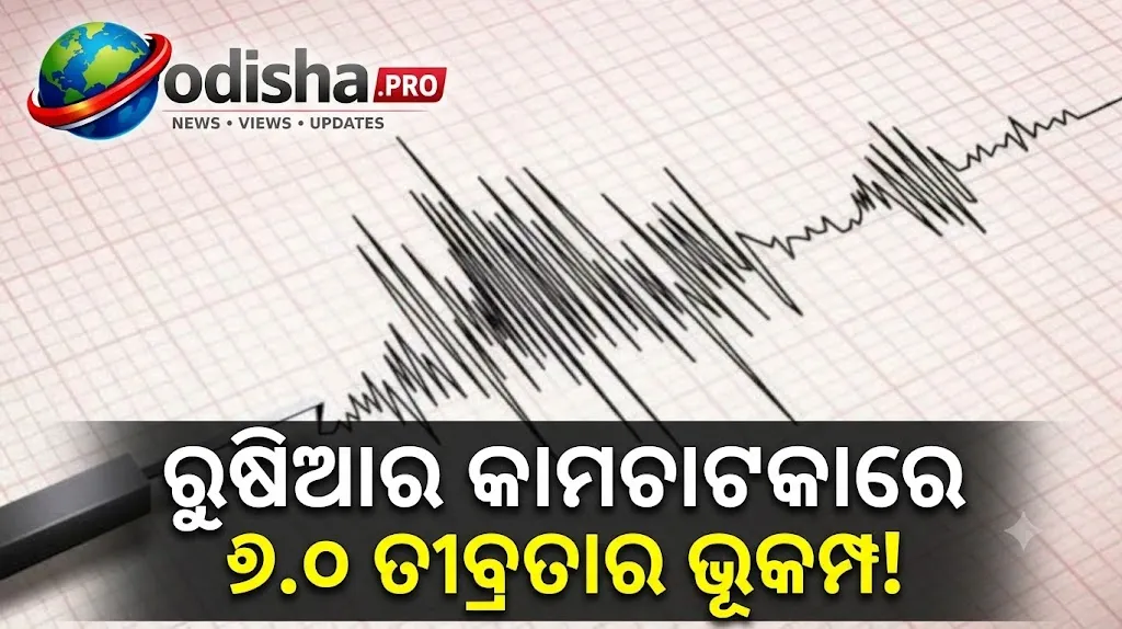 ରୁଷିଆର କାମଚାଟକାରେ ୭.୦ ତୀବ୍ରତାର ଭୂକମ୍ପ, ସୁନାମି ନେଇ ଆଲର୍ଟ