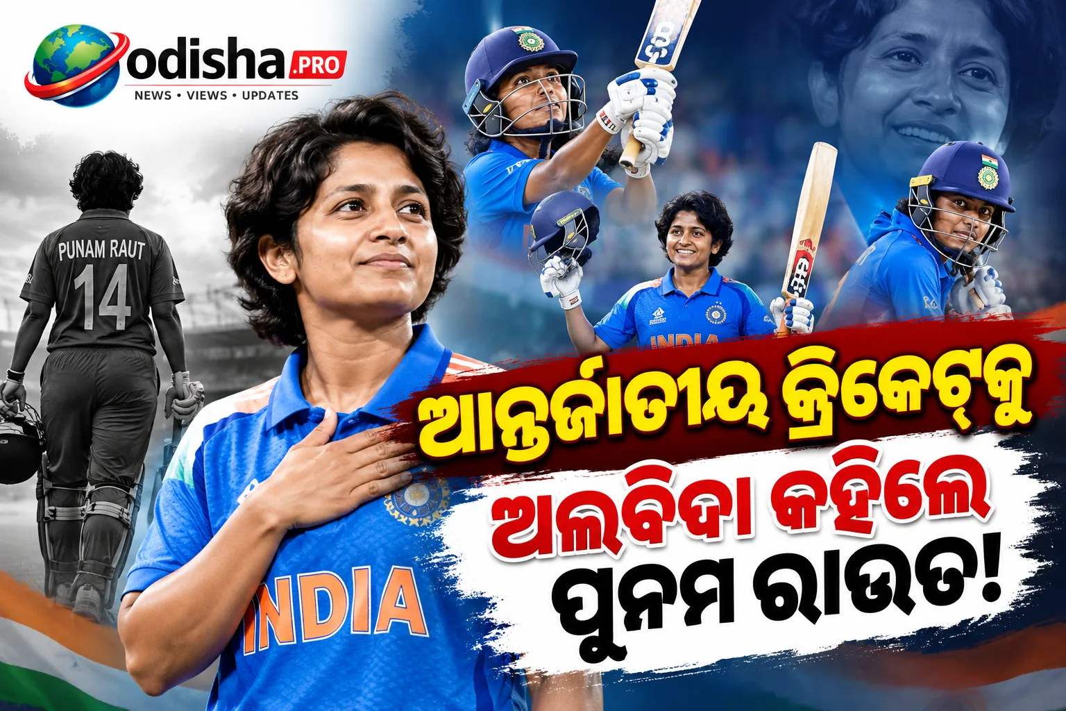 ଆନ୍ତର୍ଜାତୀୟ କ୍ରିକେଟରୁ ପୁନମ ରାଉତଙ୍କ ଅବସର, ୧୨ ବର୍ଷର ଭାରତୀୟ କ୍ରିକେଟ୍ ଯାତ୍ରାରେ ପଡ଼ିଲା ପରଦା