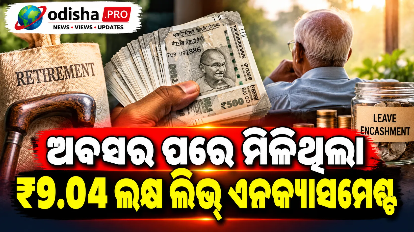 ଅବସର ପରେ ମିଳିଥିଲା ₹୯.୦୪ ଲକ୍ଷ ଲିଭ୍ ଏନକ୍ୟାସମେଣ୍ଟ, ଟ୍ୟାକ୍ସ ବିଭାଗ ଛାଡ଼ିଥିଲା କେବଳ ₹୩ ଲକ୍ଷ; ୧୨୭୭ ଦିନ ବିଳମ୍ବ ପରେ ମଧ୍ୟ ITAT ଦେଲା ବଡ଼ ରାହାତ