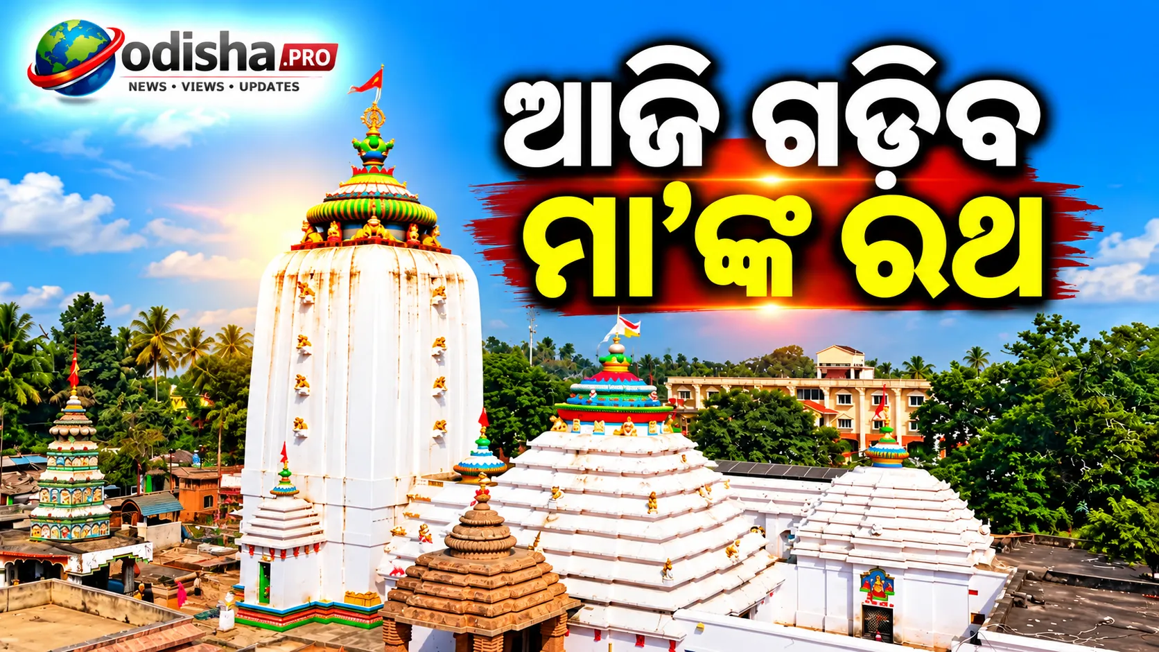 ଷଷ୍ଠୀରେ ଚଳଚଞ୍ଚଳ ମା’ ବିରଜାଙ୍କ ପୀଠ, ନବରାତ୍ରରେ ଦର୍ଶନ ପାଇଁ ଭକ୍ତଙ୍କ ଭିଡ଼