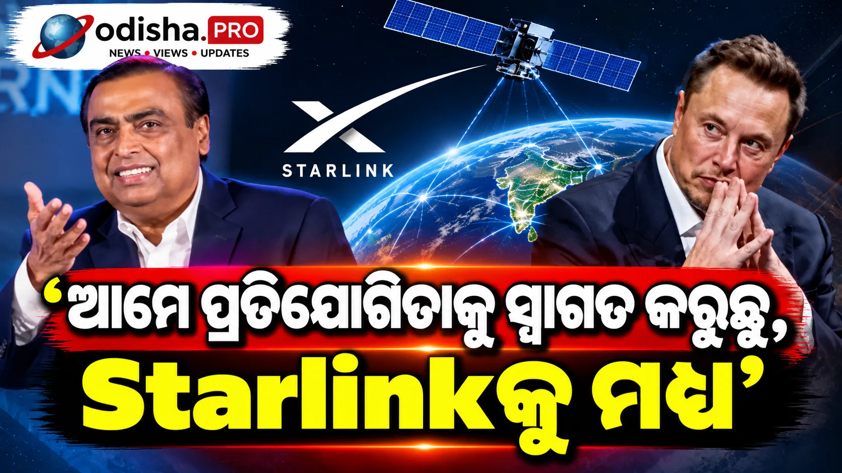 ‘ଆମେ ପ୍ରତିଯୋଗିତାକୁ ସ୍ୱାଗତ କରୁଛୁ, Starlinkକୁ ମଧ୍ୟ’: ରିଲାଏନ୍ସର ସ୍ପଷ୍ଟୀକରଣ, ସରକାରୀ ମଞ୍ଜୁରୀକୁ ଅପେକ୍ଷାରେ Jioର ସାଟେଲାଇଟ୍ ସେବା