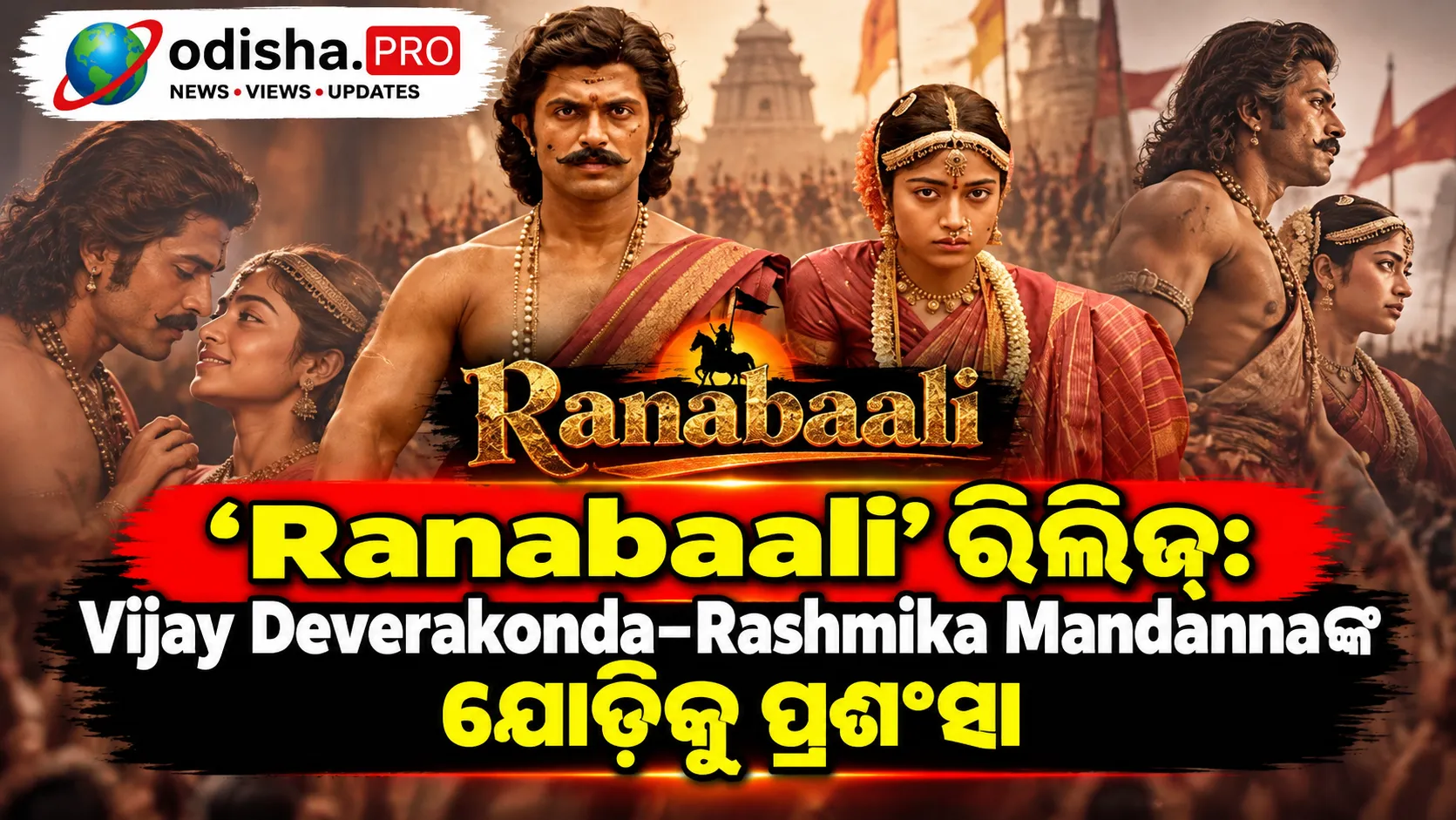 ‘Ranabaali’ ରିଲିଜ୍: Vijay Deverakonda–Rashmika Mandannaଙ୍କ ଯୋଡ଼ିକୁ ପ୍ରଶଂସା, ଧୀର ଗତି ଓ ଦୁର୍ବଳ ଦ୍ୱିତୀୟାର୍ଦ୍ଧକୁ ନେଇ ଦର୍ଶକ ନିରାଶ