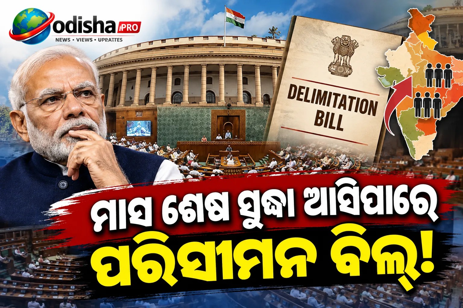 ମାସ ଶେଷ ସୁଦ୍ଧା ଆସିପାରେ ପରିସୀମନ ବିଲ୍‌! ସ୍ୱତନ୍ତ୍ର ସଂସଦ ଅଧିବେଶନ ପାଇଁ କେନ୍ଦ୍ରର ବିଚାର