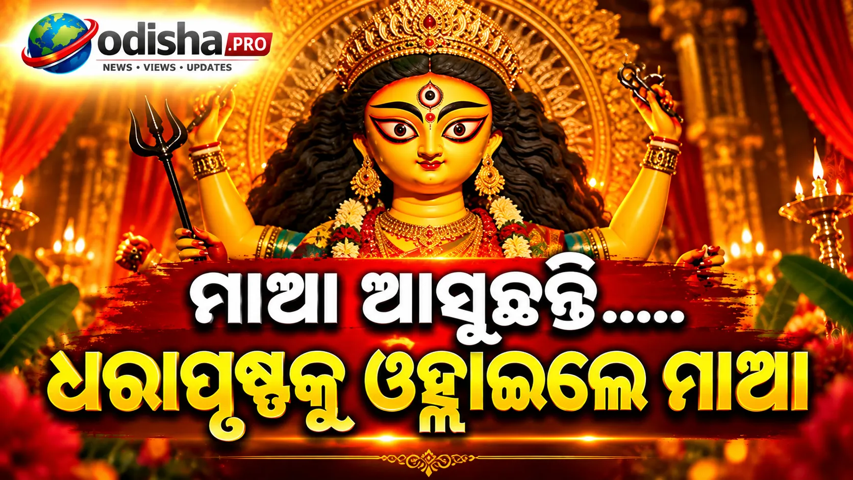 ମହାଷଷ୍ଠୀରେ ମାଆଙ୍କ ଆବାହନ, ଆଜିଠୁ ଆରମ୍ଭ ଦୁର୍ଗାପୂଜାର ମହାପର୍ବ