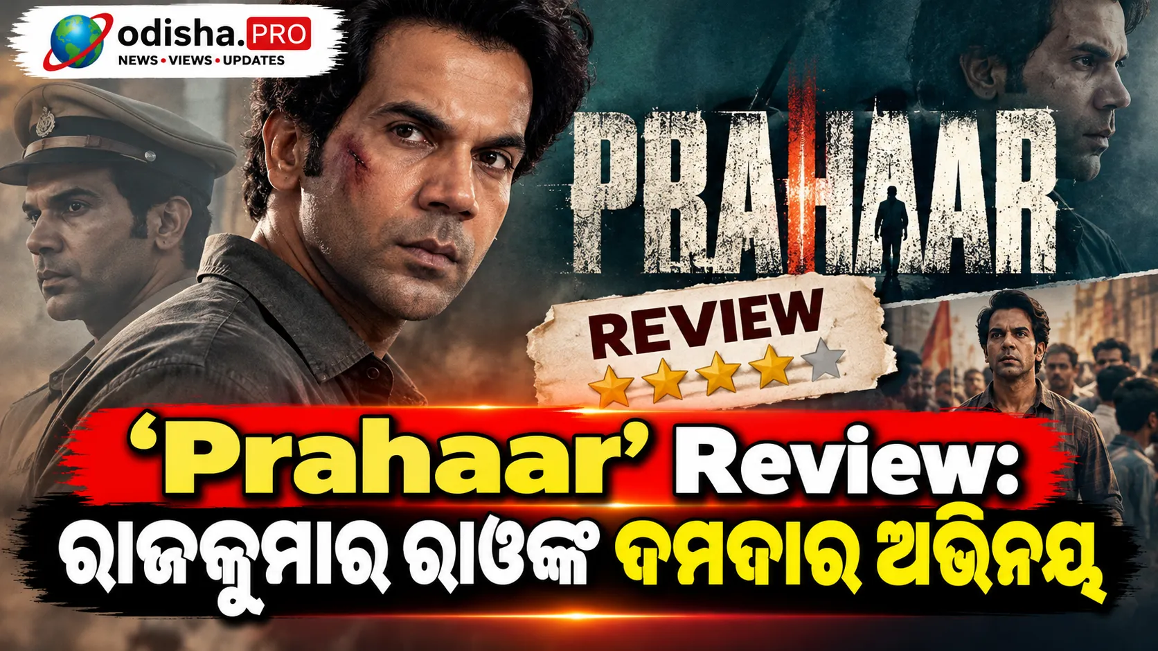 ‘Prahaar’ Review: ରାଜକୁମାର ରାଓଙ୍କ ଦମଦାର ଅଭିନୟ, କିନ୍ତୁ କାହାଣୀ ବାରମ୍ବାର ମୁଖ୍ୟ ପ୍ରସଙ୍ଗରୁ ହଟିଯାଏ