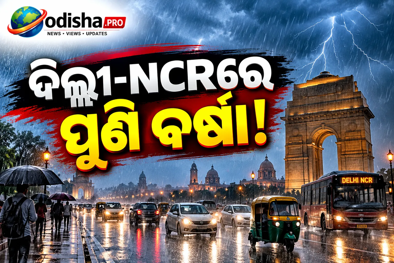ଦିଲ୍ଲୀ-NCRରେ ପୁଣି ବର୍ଷା! ଅକ୍ଟୋବର ୧୬ରେ ହାଲୁକା ବର୍ଷା ସହ ବଜ୍ରପାତ ସମ୍ଭାବନା