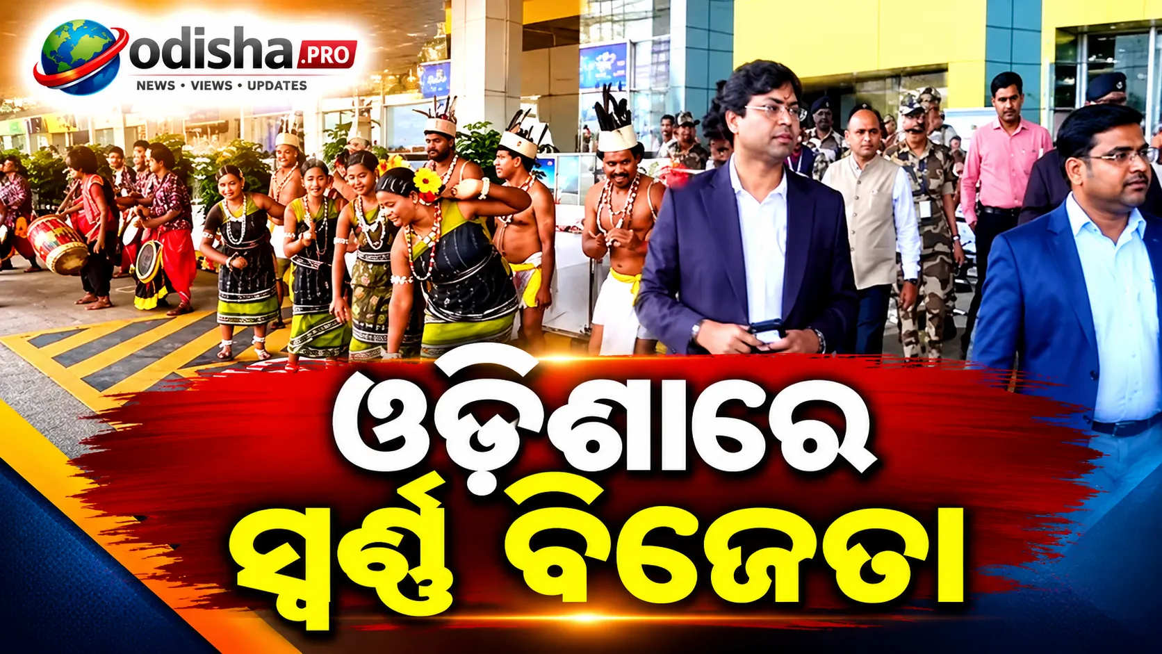 ଭୁବନେଶ୍ୱରରେ ପହଞ୍ଚିଲେ ଏସିଆନ୍ ଗେମ୍ସ ସ୍ୱର୍ଣ୍ଣ ବିଜୟୀ ଭାରତୀୟ ହକି ଦଳ, ବିମାନବନ୍ଦରରେ ଭବ୍ୟ ସ୍ୱାଗତ
