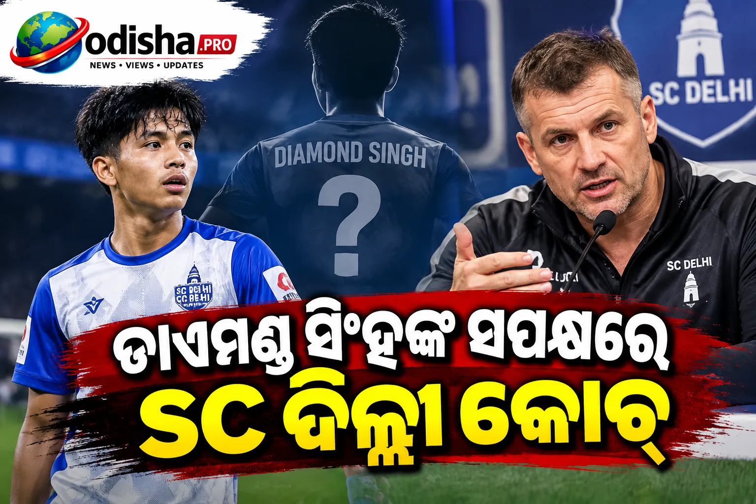 ISLର ସବୁଠୁ କନିଷ୍ଠ ଖେଳାଳିଙ୍କ ବୟସକୁ ନେଇ ବିବାଦ! ଡାଏମଣ୍ଡ ସିଂହଙ୍କ ସପକ୍ଷରେ SC ଦିଲ୍ଲୀ କୋଚ୍