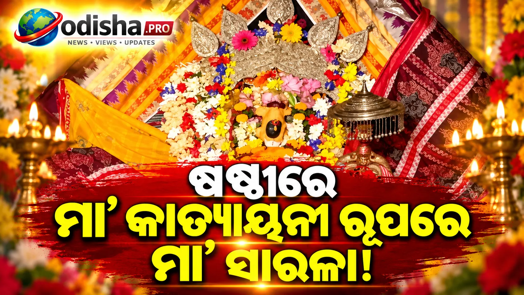ନବରାତ୍ରି ଷଷ୍ଠୀରେ ମା’ କାତ୍ୟାୟନୀ ବେଶରେ ପୂଜା ପାଉଛନ୍ତି ମା’ ସାରଳା