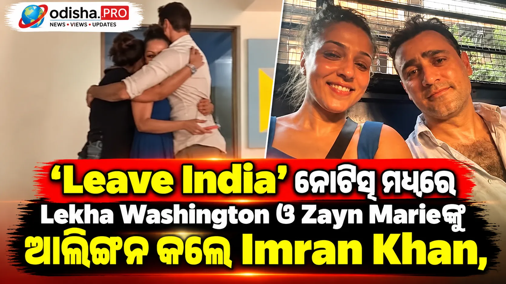‘Leave India’ ନୋଟିସ୍ ମଧ୍ୟରେ Lekha Washington ଓ Zayn Marieଙ୍କୁ ଆଲିଙ୍ଗନ କଲେ Imran Khan, ଆଇନଗତ ଲଢ଼େଇ ପାଇଁ ପ୍ରସ୍ତୁତ