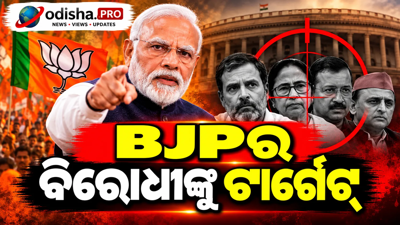 BJPର ବିରୋଧୀଙ୍କୁ ଟାର୍ଗେଟ୍: ‘ଗଣତାନ୍ତ୍ରିକ ଅନୁଷ୍ଠାନକୁ ଧ୍ୱଂସ କରିବାକୁ ଚାହୁଁଛନ୍ତି’ ବୋଲି ଅଭିଯୋଗ