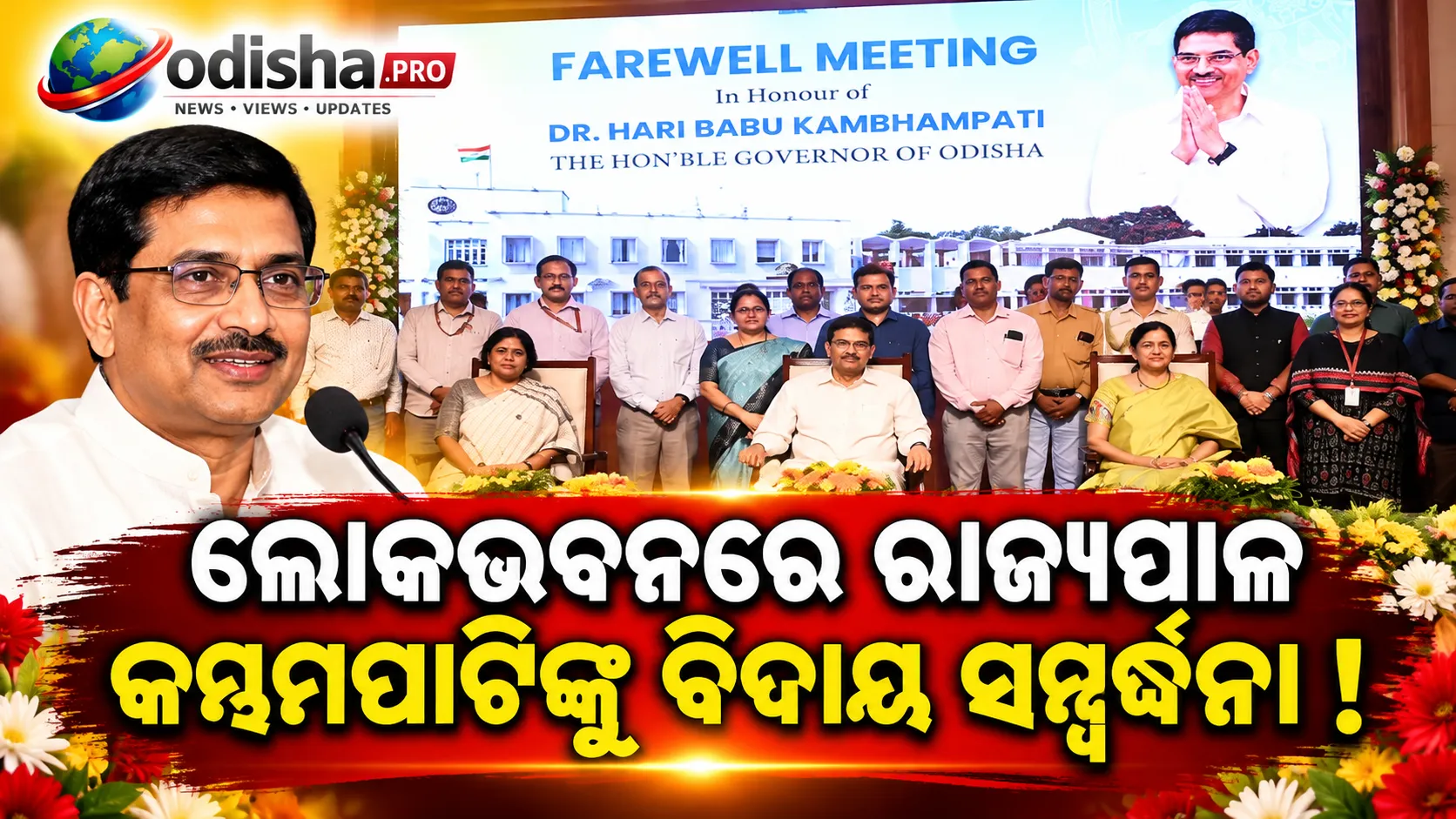 ଲୋକଭବନରେ ରାଜ୍ୟପାଳ ଡ. ହରିବାବୁ କମ୍ଭମପାଟିଙ୍କୁ ବିଦାୟକାଳୀନ ସମ୍ବର୍ଦ୍ଧନା