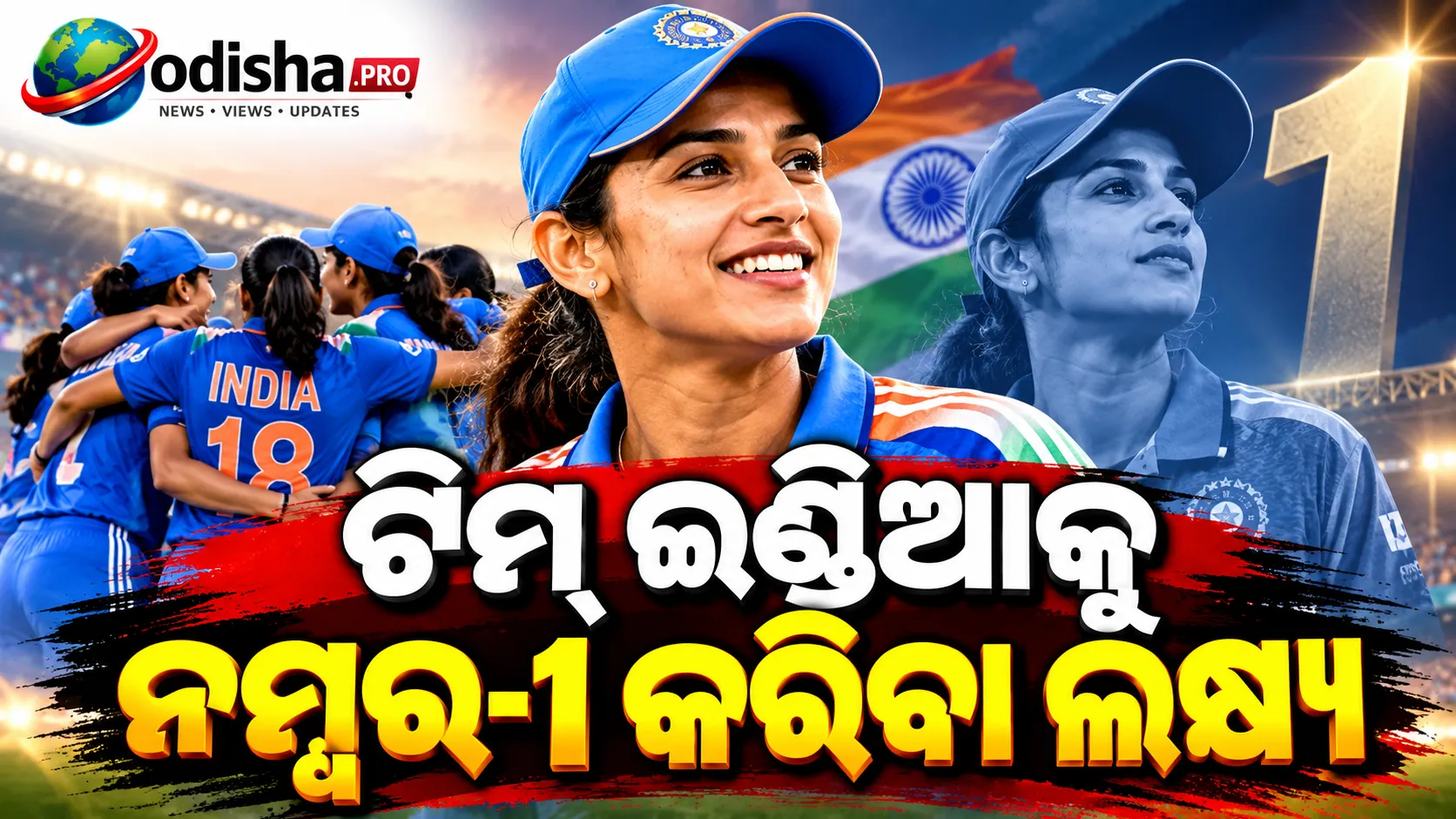 ପ୍ଲେୟର୍ସ କ୍ୟାପ୍ଟେନ୍’ ହେବେ ସ୍ମୃତି ମନ୍ଧାନା! ଟିମ୍ ଇଣ୍ଡିଆକୁ ନମ୍ବର-୧ କରିବା ଲକ୍ଷ୍ୟ