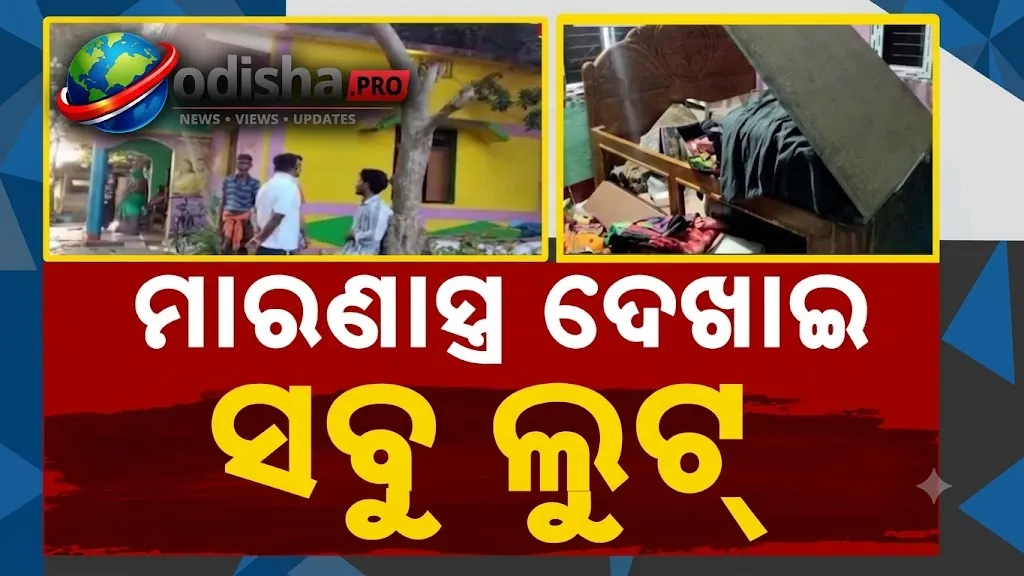 ଘରେ ପଶି ମାରଣାସ୍ତ୍ର ଦେଖାଇ ଲୁଟ୍‌: ଭଦ୍ରକ ଧୁଷୁରୀରେ ଲୁଟେରାଙ୍କ ଆତଙ୍କ