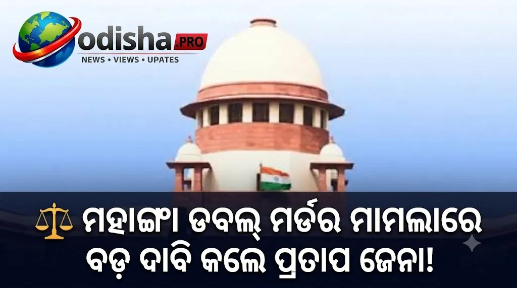 ମହାଙ୍ଗା ଡବଲ୍ ମର୍ଡର ମାମଲା: ସୁପ୍ରିମକୋର୍ଟରୁ ‘କ୍ଲିନ୍‌ଚିଟ୍’ ମିଳିଥିବା ଦାବି କଲେ ପ୍ରତାପ ଜେନା