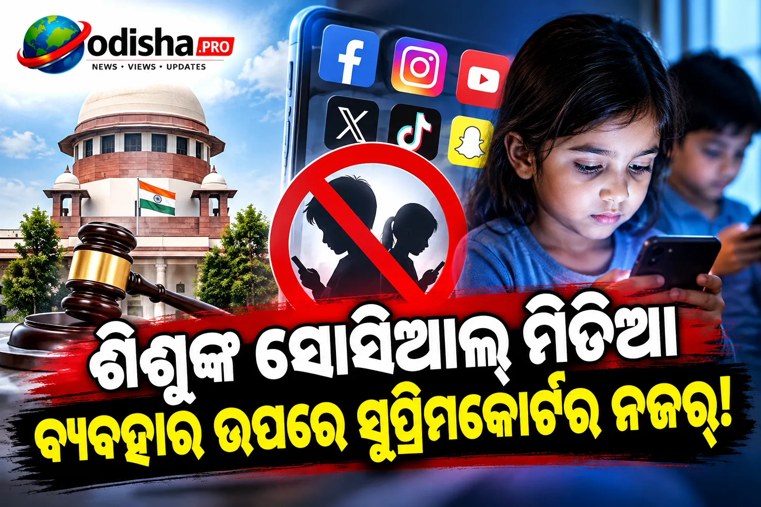 ଶିଶୁଙ୍କ ସୋସିଆଲ ମିଡିଆ ବ୍ୟବହାର ନେଇ ସୁପ୍ରିମକୋର୍ଟର ନଜର, ବୟସ ସୀମା ଓ ପାରେଣ୍ଟାଲ୍ କନ୍‌ସେଣ୍ଟ ଉପରେ ଗୁରୁତ୍ୱ