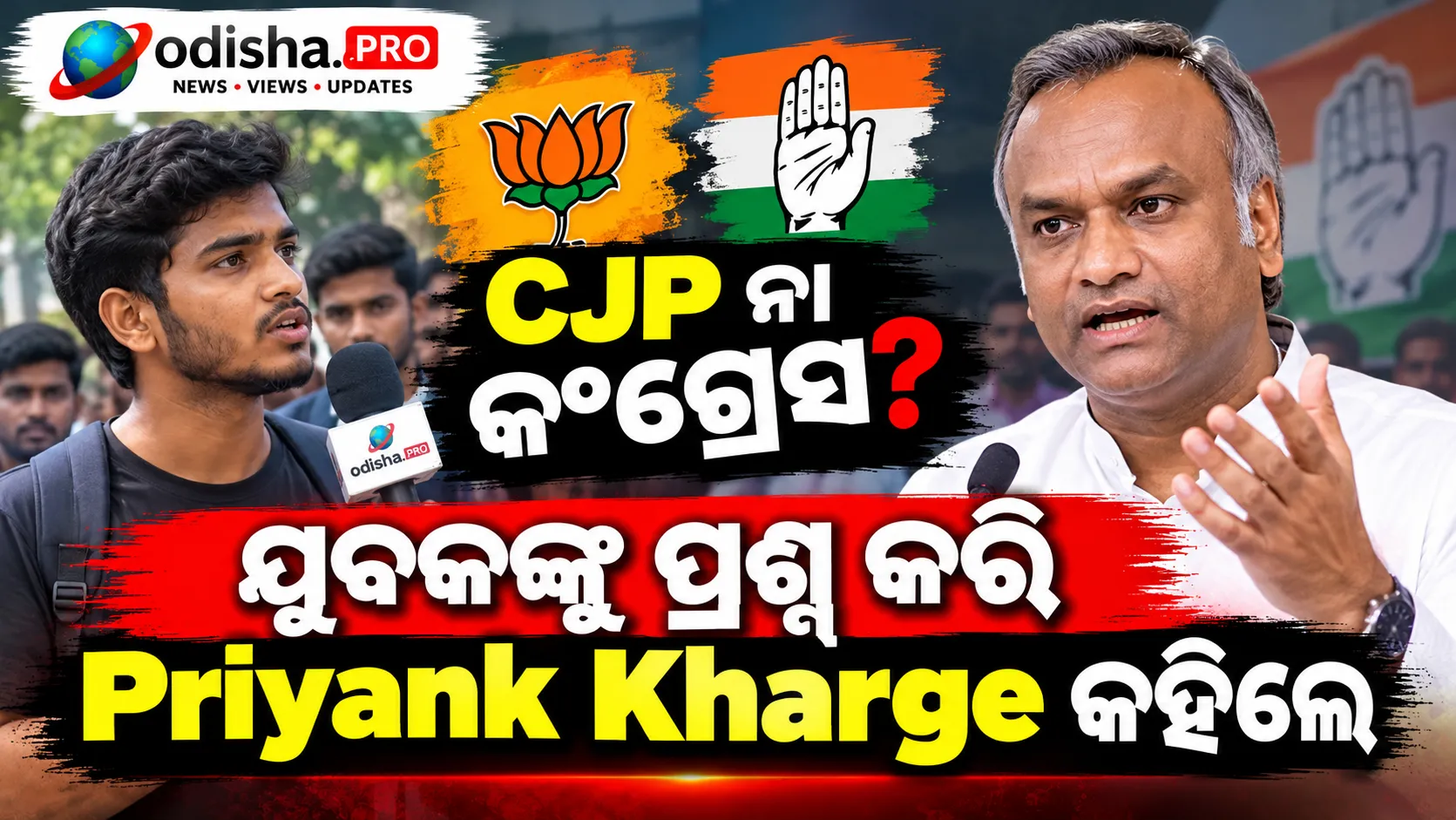 CJP ନା କଂଗ୍ରେସ? ଯୁବକଙ୍କୁ ପ୍ରଶ୍ନ କରି Priyank Kharge କହିଲେ- ‘ଦୁଇଟି ଯାକ ସମାନ’