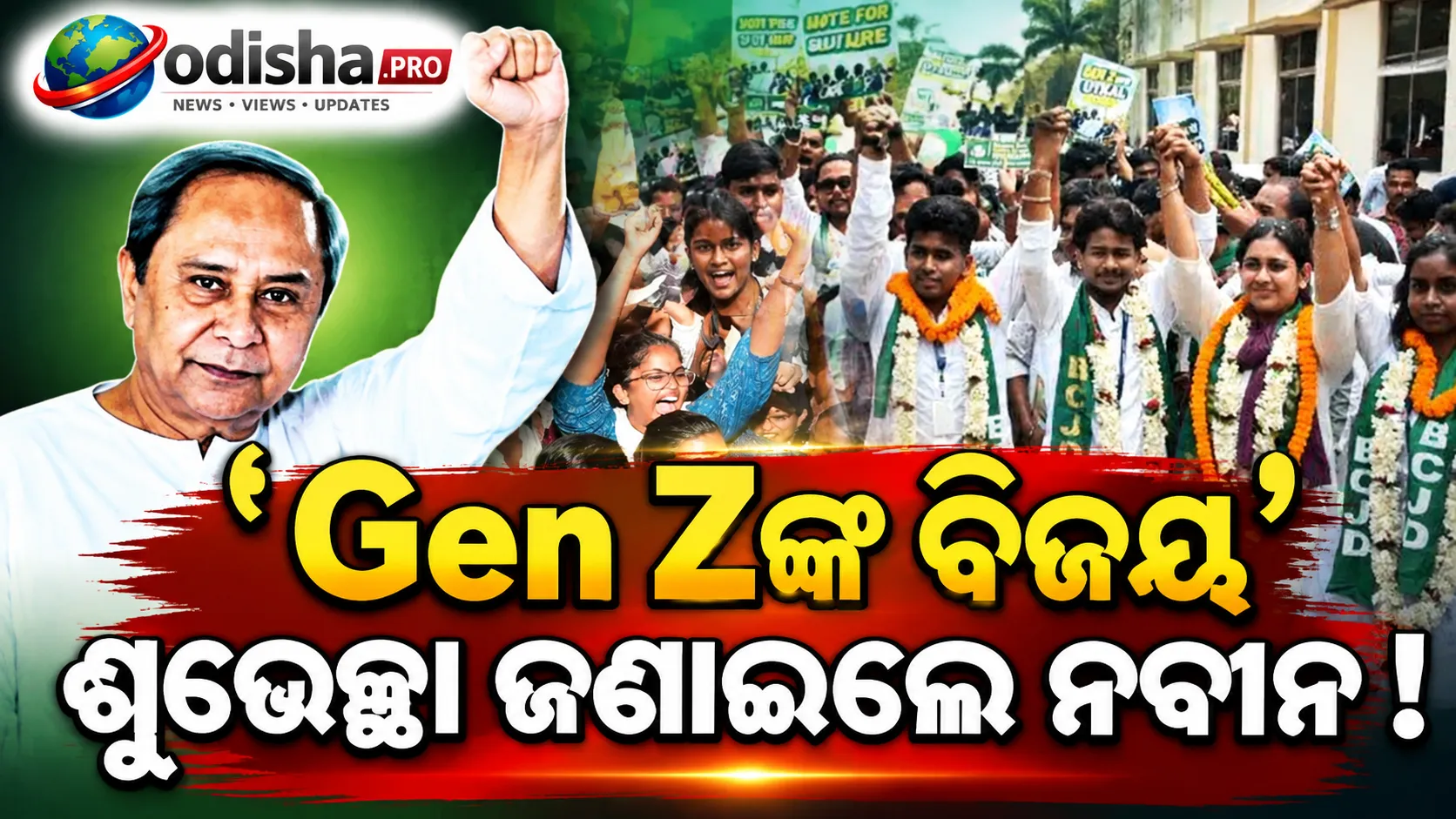 ଛାତ୍ର ସଂସଦ ନିର୍ବାଚନ ବିଜୟୀଙ୍କୁ ନବୀନଙ୍କ ଶୁଭେଚ୍ଛା, ବିଜେପି ସରକାରକୁ କଲେ ଟାର୍ଗେଟ୍