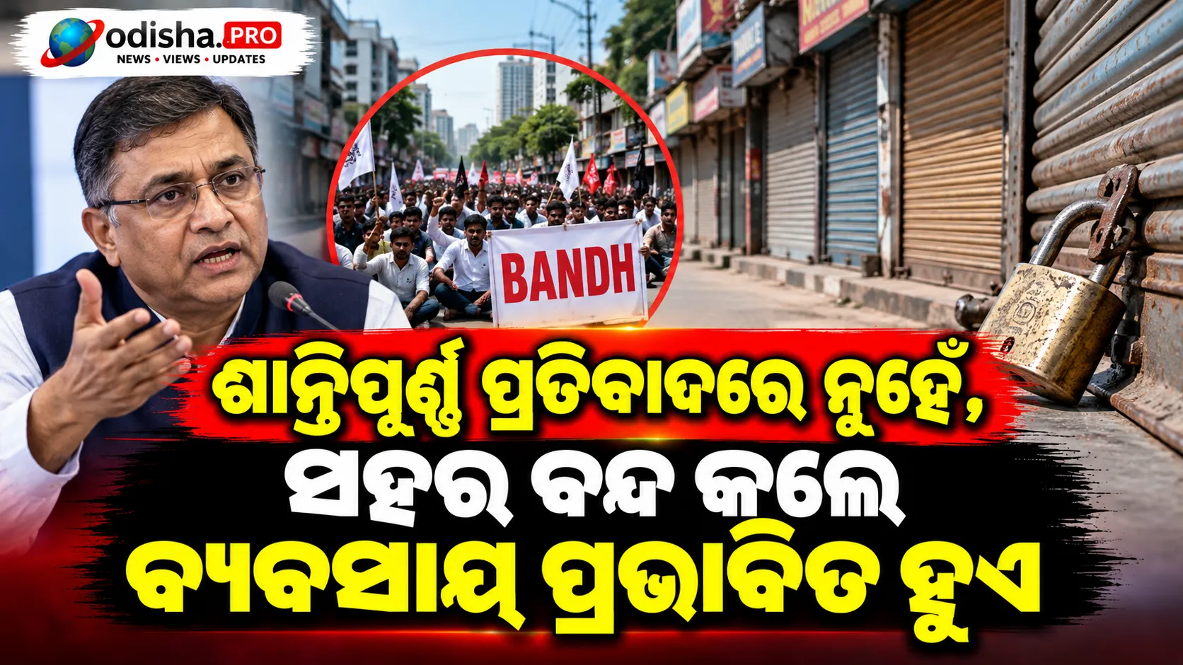 ‘ଶାନ୍ତିପୂର୍ଣ୍ଣ ପ୍ରତିବାଦରେ ନୁହେଁ, ସହର ବନ୍ଦ କଲେ ବ୍ୟବସାୟ ପ୍ରଭାବିତ ହୁଏ’: CJP ମୁଖ୍ୟ Abhijeet Dipke