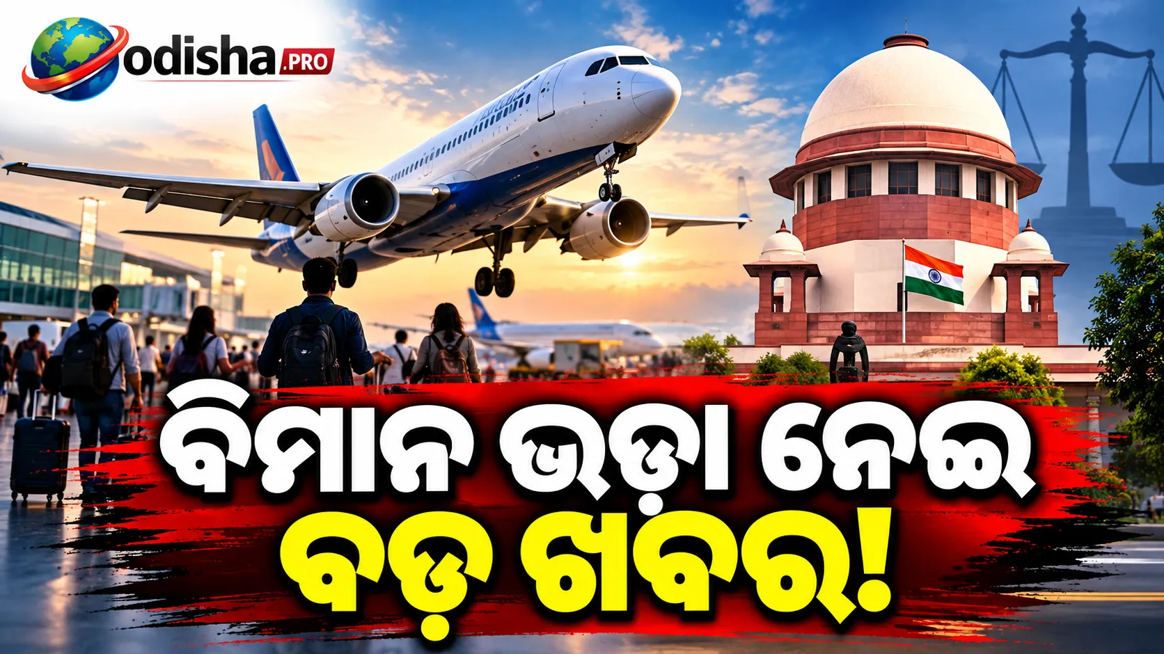 ବିମାନ ଭଡ଼ା ନେଇ ସୁପ୍ରିମକୋର୍ଟଙ୍କ କଡ଼ା ଆଭିମୁଖ୍ୟ, ନଭେମ୍ବର ୧୬ ସୁଦ୍ଧା ନୂଆ ନିୟମ ଦେବ କେନ୍ଦ୍ର