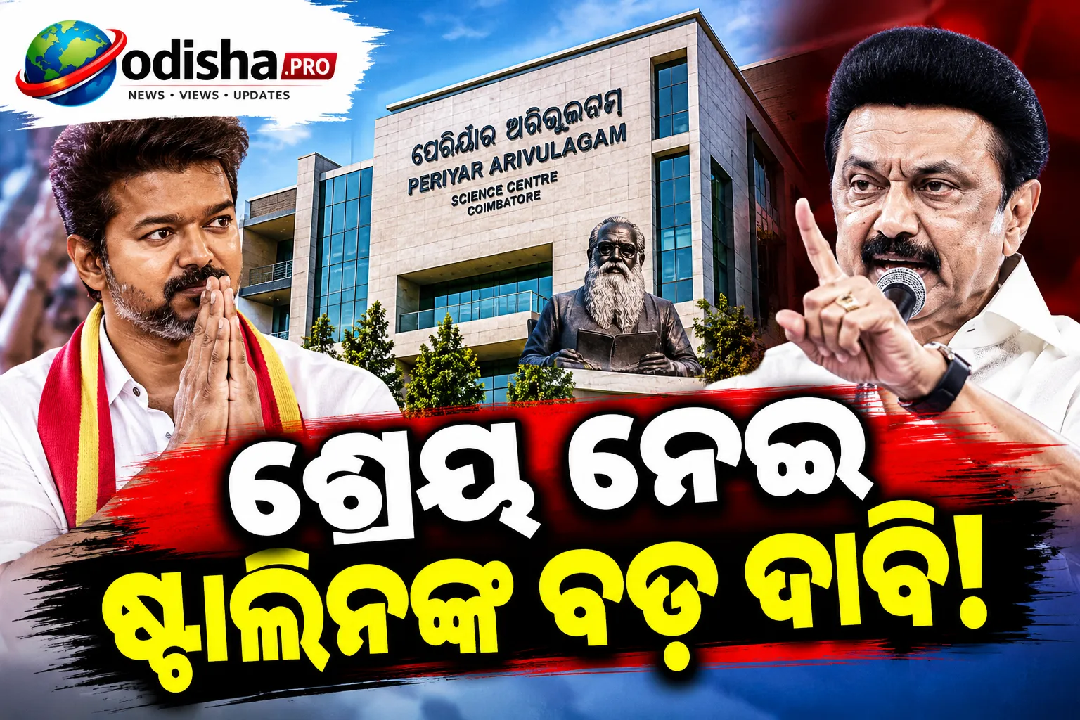 କୋଏମ୍ବାଟୁରରେ ‘ପେରିୟାର ଅରିଭୁଲଗମ୍’ ଉଦ୍‌ଘାଟନ କଲେ CM ବିଜୟ, ପ୍ରକଳ୍ପର ଶ୍ରେୟ ନେଇ ଷ୍ଟାଲିନଙ୍କ ଦାବି
