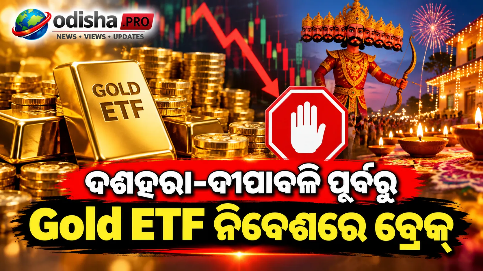 ଦଶହରା-ଦୀପାବଳି ପୂର୍ବରୁ Gold ETF ନିବେଶରେ ବ୍ରେକ୍: ରୁପି ଉପରେ ଚାପ ମଧ୍ୟରେ ମ୍ୟୁଚୁଆଲ୍ ଫଣ୍ଡର ବଡ଼ ପଦକ୍ଷେପ