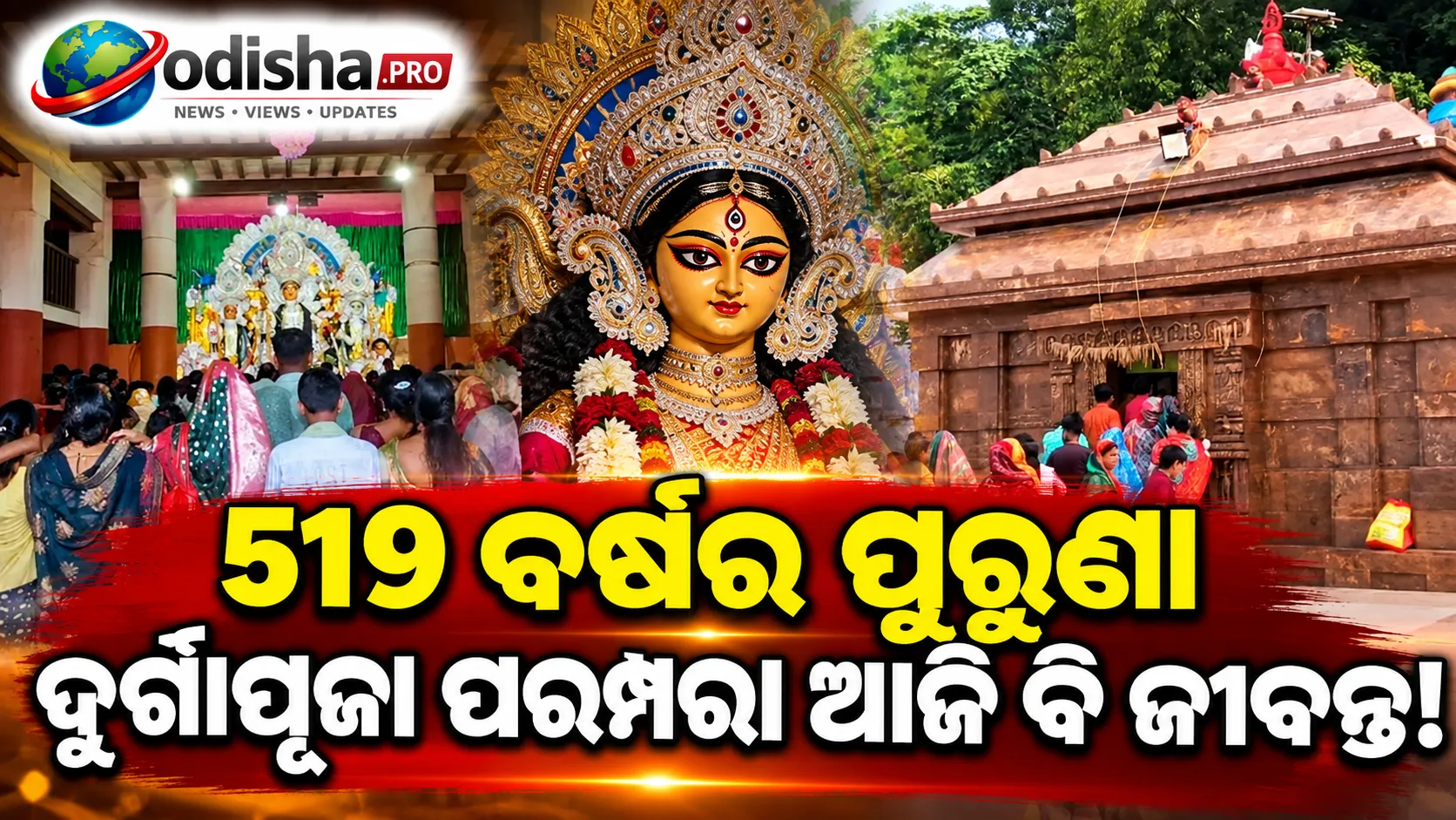 ୫୧୯ ବର୍ଷର ପରମ୍ପରା: ଲକ୍ଷ୍ମଣନାଥ ଗଡ଼ରେ ତାନ୍ତ୍ରିକ ବିଧିରେ ମାଆ ଦୁର୍ଗାଙ୍କ ପୂଜା