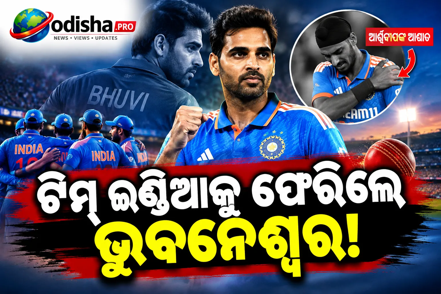 ୪ ବର୍ଷ ପରେ ଟିମ୍ ଇଣ୍ଡିଆକୁ ଫେରିଲେ ଭୁବନେଶ୍ୱର! ୱେଷ୍ଟଇଣ୍ଡିଜ୍ ବିପକ୍ଷ ୫ମ T20I ପୂର୍ବରୁ ବଡ଼ ପରିବର୍ତ୍ତନ