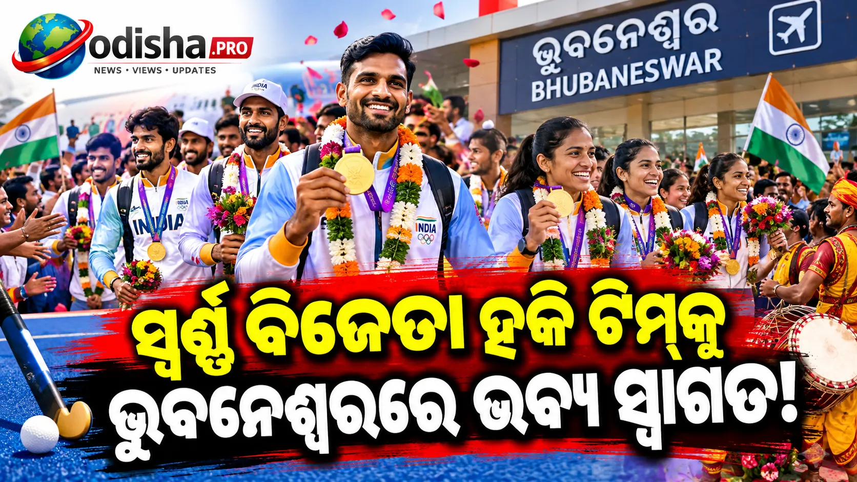 ଭୁବନେଶ୍ୱରରେ ପହଞ୍ଚିଲେ ଏସିଆନ୍ ଗେମ୍ସ ସ୍ୱର୍ଣ୍ଣ ବିଜୟୀ ଭାରତୀୟ ହକି ଦଳ