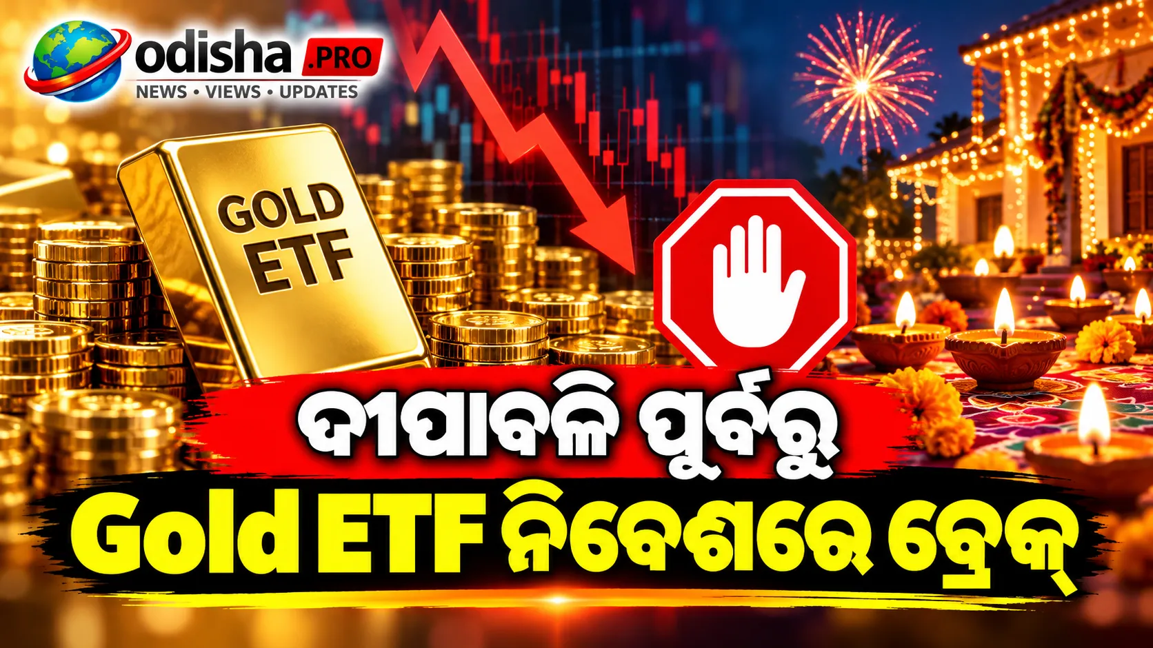 ଦୀପାବଳି ପୂର୍ବରୁ Gold ETF ନିବେଶରେ ବ୍ରେକ୍: ରୁପି ଉପରେ ଚାପ ମଧ୍ୟରେ ମ୍ୟୁଚୁଆଲ୍ ଫଣ୍ଡର ବଡ଼ ପଦକ୍ଷେପ