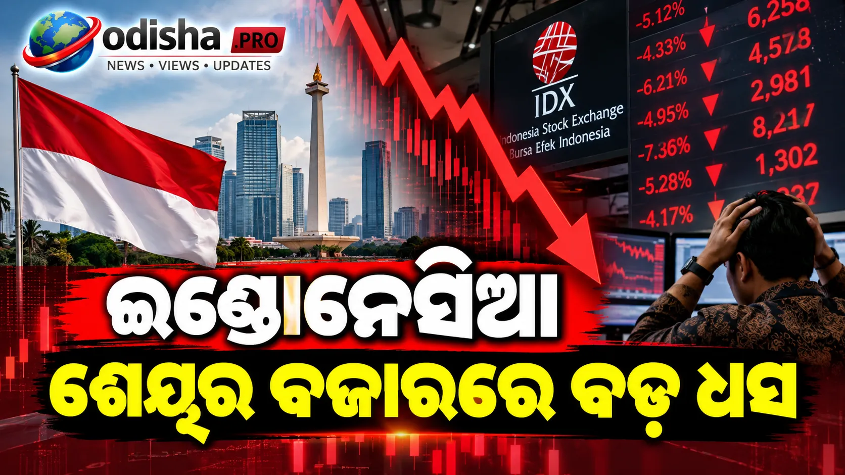ଇଣ୍ଡୋନେସିଆ ଶେୟର ବଜାରରେ ବଡ଼ ଧସ: ୨୮ ବର୍ଷରେ ସବୁଠୁ ବଡ଼ ଦିନିକିଆ ପତନ, ୧୧.୪% ଖସିଲା ଇଣ୍ଡେକ୍ସ