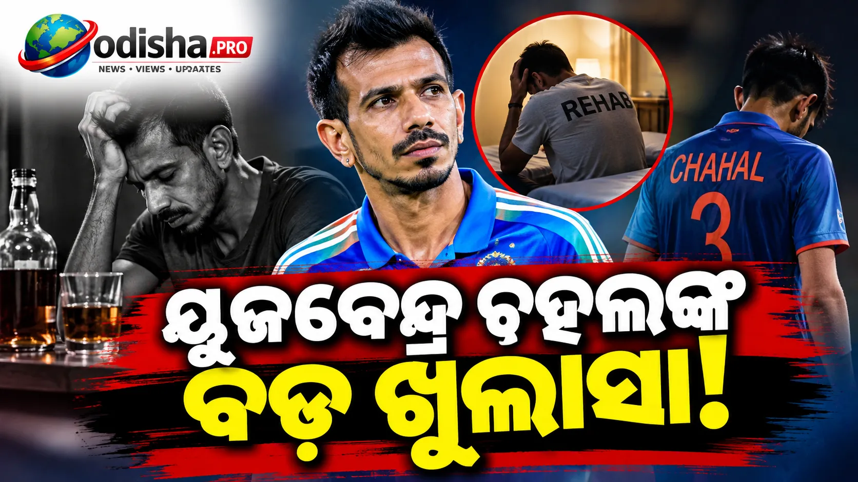 ମଦ୍ୟପାନ ନିଶା ସହ ଲଢ଼େଇ, ୨୬ ଦିନ ରିହାବ୍‌ରେ ଥିଲେ ଚହଲ: ଛାଡ଼ପତ୍ର ପରେ ବଢ଼ିଥିଲା ଚିନ୍ତା