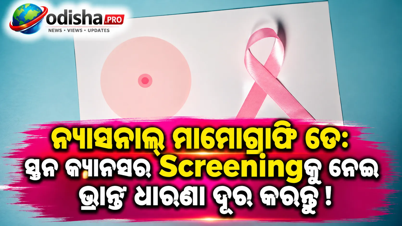 ନ୍ୟାସନାଲ୍ ମାମୋଗ୍ରାଫି ଡେ: ସ୍ତନ କ୍ୟାନସର ସ୍କ୍ରିନିଂକୁ ନେଇ ୪ଟି ଭ୍ରାନ୍ତ ଧାରଣା ଦୂର କରନ୍ତୁ