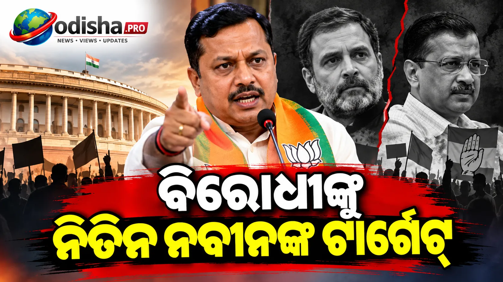 ‘ଭାରତକୁ ଅସ୍ଥିର କରିବାର ଷଡ଼ଯନ୍ତ୍ର’: ବିରୋଧୀଙ୍କ ‘ରେଜିମ୍ ଚେଞ୍ଜ୍’ ମନ୍ତବ୍ୟକୁ ନିଶାନା କଲେ BJP ଅଧ୍ୟକ୍ଷ ନିତିନ ନବୀନ