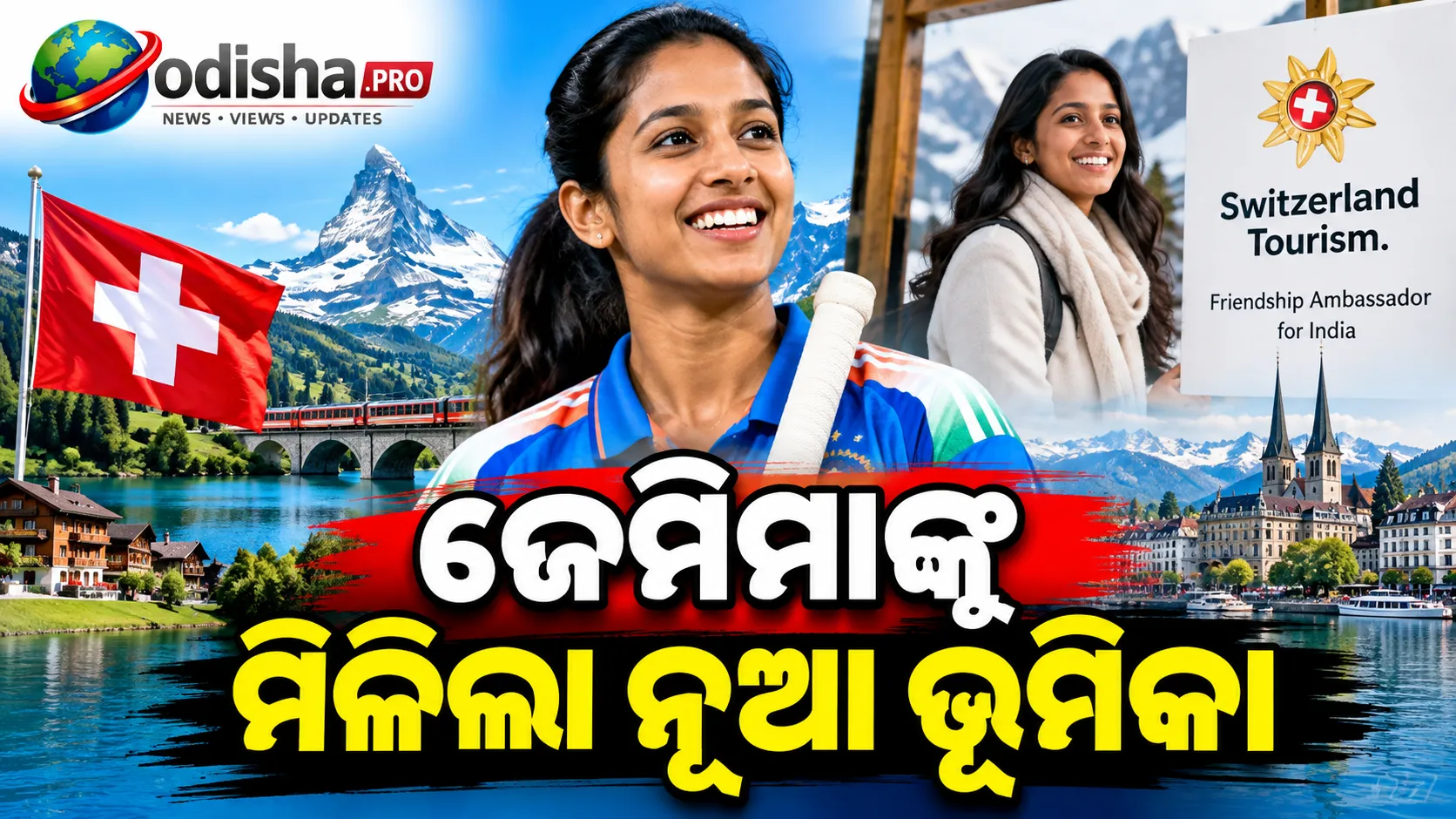 ସ୍ୱିଜରଲ୍ୟାଣ୍ଡ ଟୁରିଜମର ଫ୍ରେଣ୍ଡସିପ୍ ଆମ୍ବାସାଡର ହେଲେ ଜେମିମା ରୋଡ୍ରିଗ୍ସ