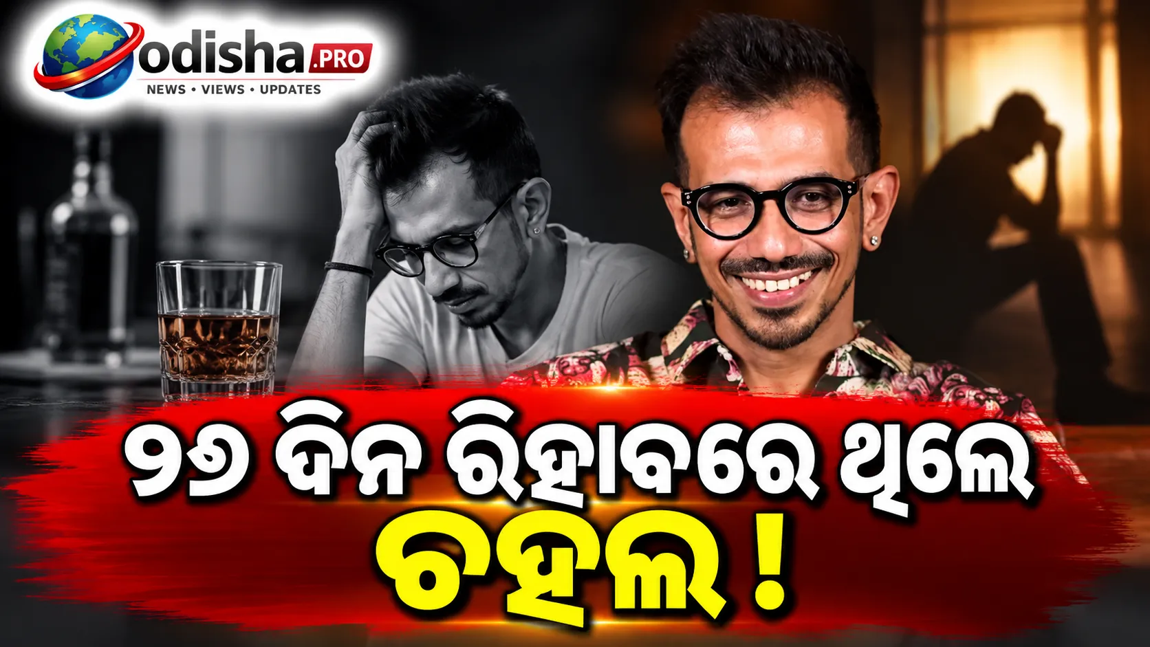 ୨୬ ଦିନ ରିହାବ୍‌ରେ ଥିଲେ ଚହଲ: ମଦ୍ୟପାନ ନିଶା ଓ ଆତଙ୍କ ଆକ୍ରମଣ ବିରୋଧରେ ସଂଘର୍ଷର କଲେ ଖୁଲାସା